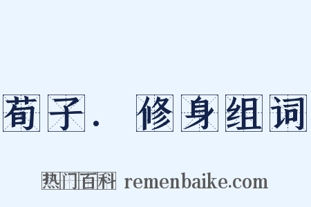 荀子.修身组词是什么意思的图片